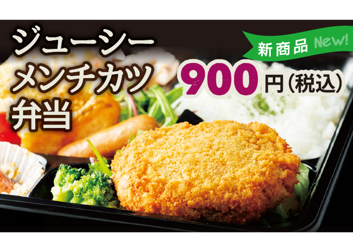 ジューシーメンチカツ弁当