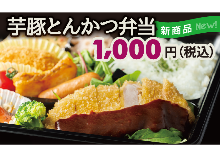 芋豚とんかつ弁当