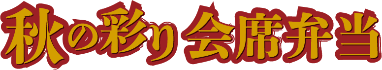 おすすめ弁当タイトル