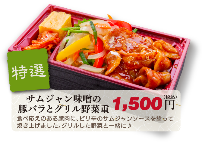豚バラとグリル野菜重