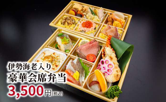 伊勢海老入り豪華会席弁当