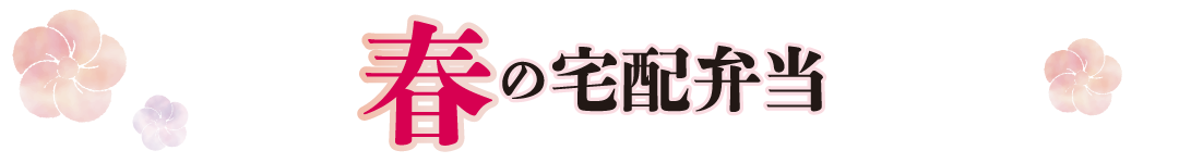春の宅配弁当