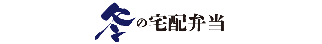 冬の宅配弁当