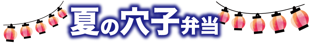 夏のおすすめ弁当