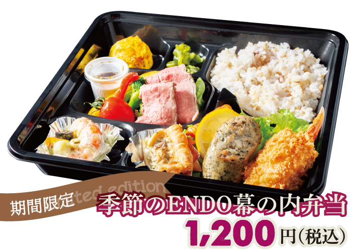 季節のENDO幕の内弁当