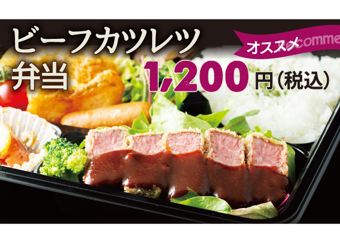ビーフカツレツ弁当