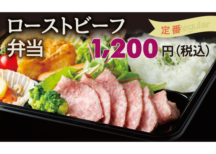 ローストビーフ弁当