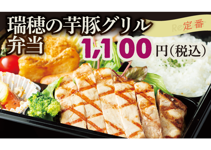 瑞穂の芋豚グリル弁当