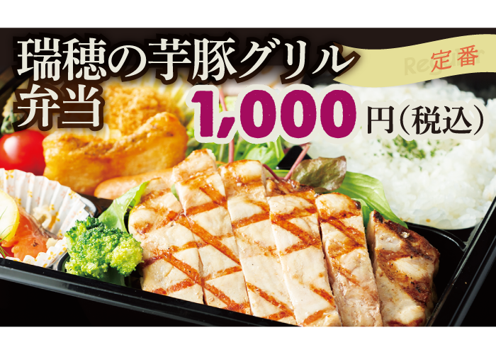 瑞穂の芋豚グリル弁当