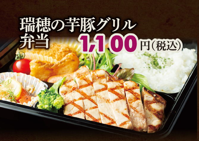 瑞穂の芋豚グリル弁当