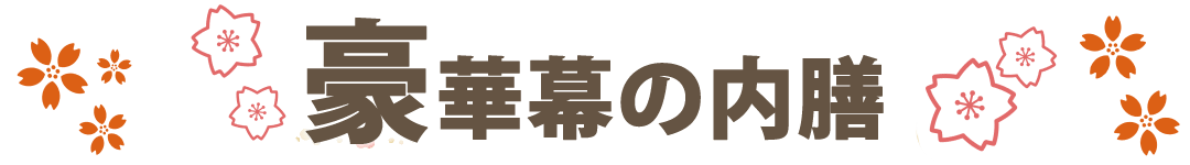 冬のおすすめ弁当