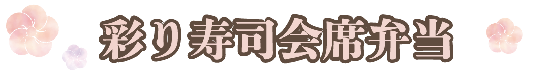 おすすめ弁当タイトル