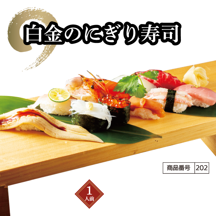 白金のにぎり寿司