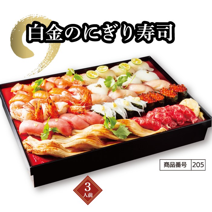 白金のにぎり寿司　3人前
