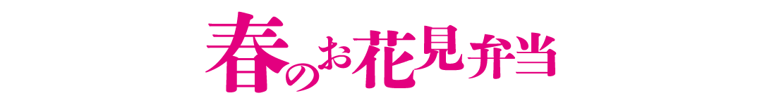 春のおすすめ弁当