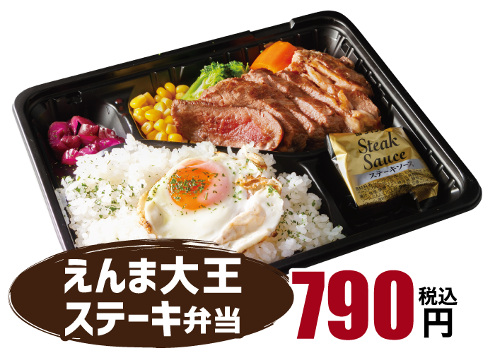 えんま大王ステーキ弁当
