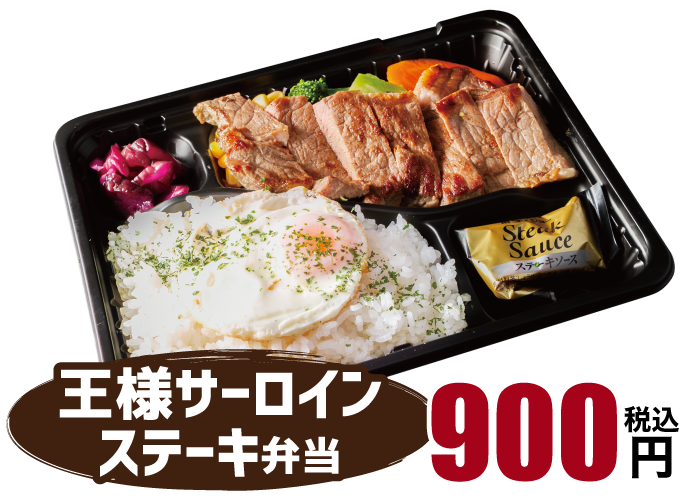 王様サーロインステーキ弁当