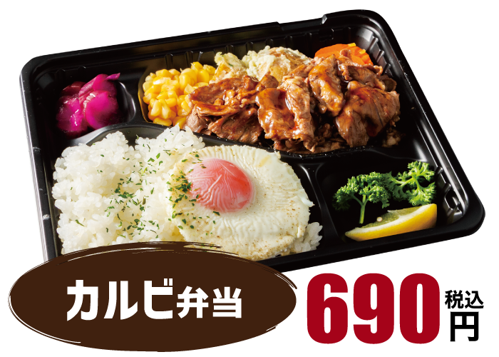 カルビ弁当