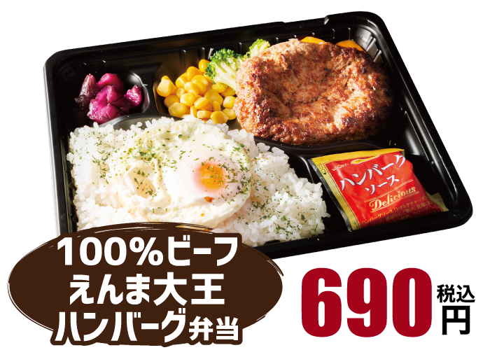 えんま大王ハンバーグ弁当