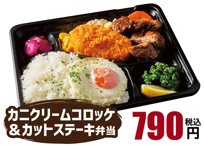 カニクリームコロッケ&カットステーキ