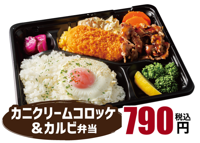 カニクリームコロッケ&カルビ