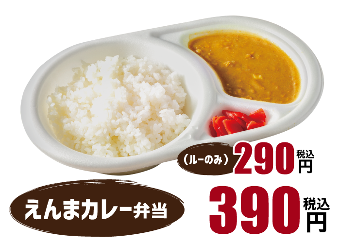 えんまカレー