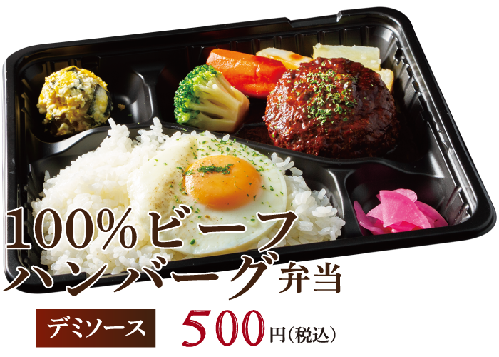 100%ビーフハンバーグ弁当
