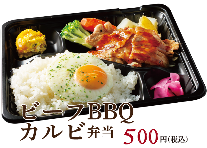 ビーフBBQカルビ弁当