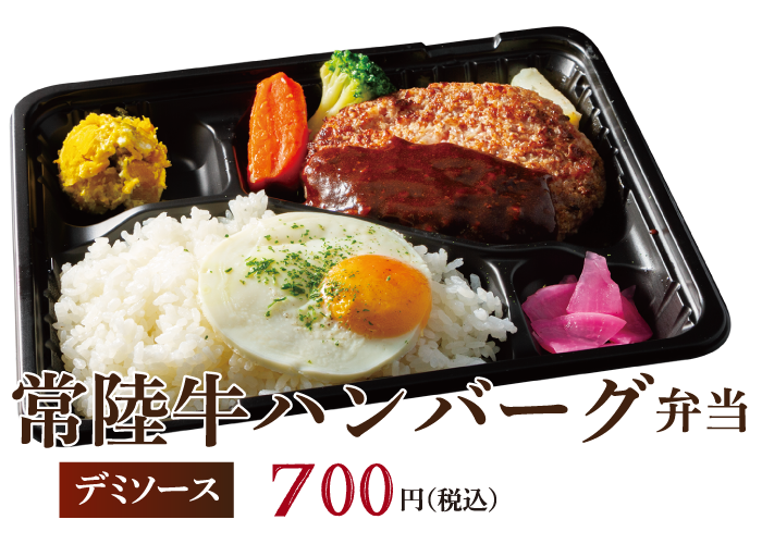 常陸牛ハンバーグ弁当