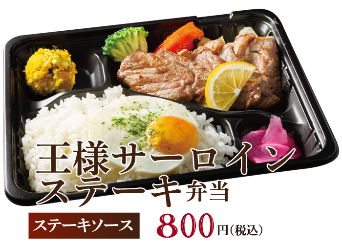 王様サーロインステーキ弁当