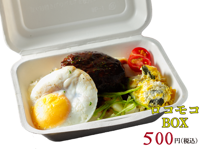 ロコモコBOX