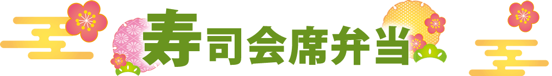 春のおすすめ弁当