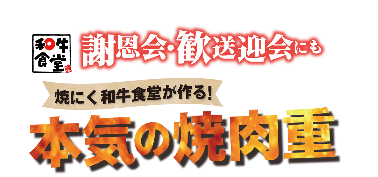 和牛食堂弁当